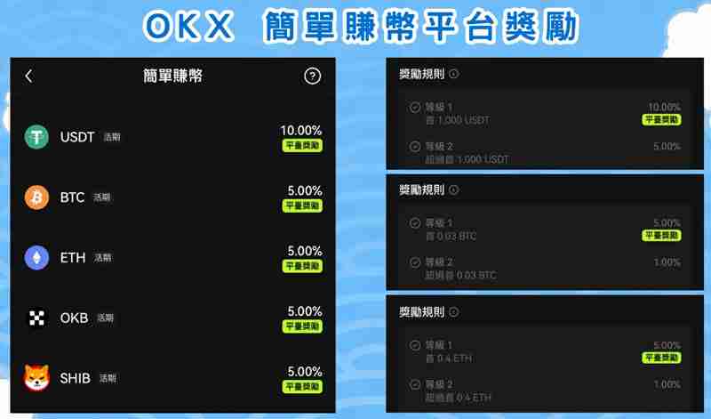 OKX简单赚币操作教学：持币生息有什么优缺点与风险？